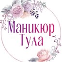 Наталья Маникюр Тула