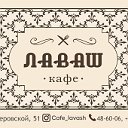 Кафе Лаваш Cafe-lavash