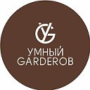 УМНЫЙ GARDEROB Барнаул