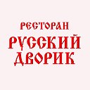 Ресторан Русский дворик