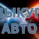 ВЫКУП  ПРОДАЖА ОБМЕН АВТОМОБИЛЕЙ