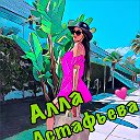 Алла Астафьева 💎