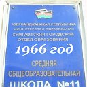11 школа 1958 - Сумгаит - 2024
