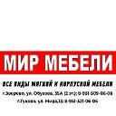 МИР МЕБЕЛИ город Зверево-Гуково