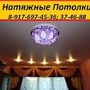 Натяжные потолки Саранск 89176974536