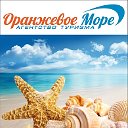 Оранжевое море Турагентство 280-40-55