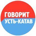 Говорит Усть-Катав