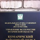 Комаричский РО УФССП