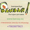 ЕКАТЕРИНБУРГ суши БАНЗАЙ роллы