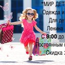 МИР ДЕТСТВА мАгАзИн пр Закруткина