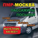 ПМР -МОСКВА