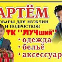 Магазин Мужской одежды Артём