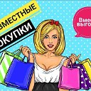 🎀Совместные покупки🎀