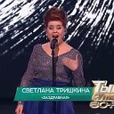 Светлана Тришкина