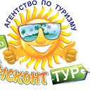 Агентство по туризму Дисконт Тур