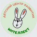 Детский центр Интеллект