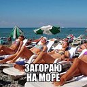 Хочу загорать на море