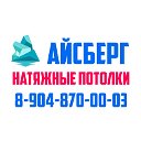 Натяжные потолки Нижневартовск АЙСБЕРГ