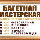 Багетная Мастерская