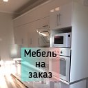 МЕБЕЛЬ НА ЗАКАЗ