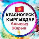 КРАСНОЯРСКТАГЫ КЫРГЫЗДАР