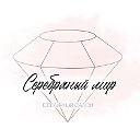 Ювелирный м-н Серебряный  Мир