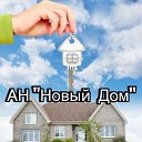 АН 🏠Новый дом🏠