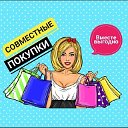Ирина Кемерово Совместные покупки