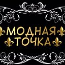 ⚜️МОДНАЯ ТОЧКА⚜️ ТЦ Гармония ТЦ Аквариум