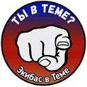 Экибас в Теме 😎