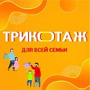 ТРИКОТАЖ для всей семьи