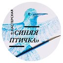 СИНЯЯ ПТИЧКА