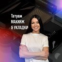 Естественный Макияж и Перманент