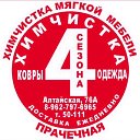 Химчистка 4 сезона