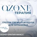 Озонотерапия Миасс