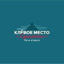 База отдыха Клевое место