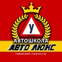 АвтоМотоШкола АвтоЛюкс Луганск АВСDЕ