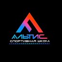 Спортивная школа Альтис