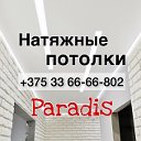 НАТЯЖНЫЕ ПОТОЛКИ PARADIS (33)6666-802