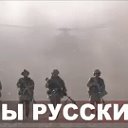 Я РУССКИЙ