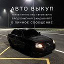 Авто Выкуп