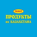 Продукты из Казахстана в Рязани