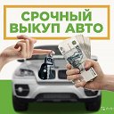 ВЫКУП АВТО Белово