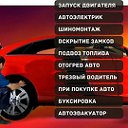 Буксир Отогрев🚙 89086480999