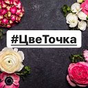 Круглосуточная Доставка 🌺ЦВЕТОЧКА🌺