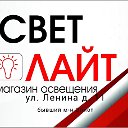 Свет Лайт