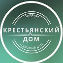 Крестьянский Дом