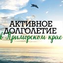 Активное долголетие в Приморье