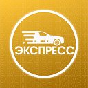 Экспресс Такси