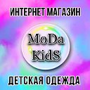 MoDa Kids 😍Детская одежда 😍 Пвк